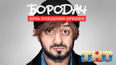 Бородач. День рождения Иришки screenshot №4